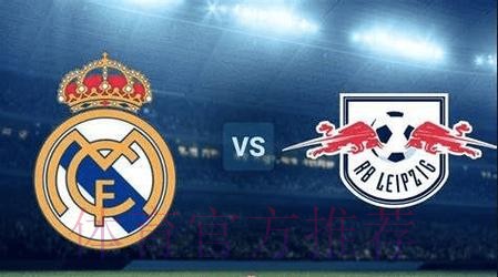 皇馬誓勝萊比錫 皇馬誓勝萊比錫