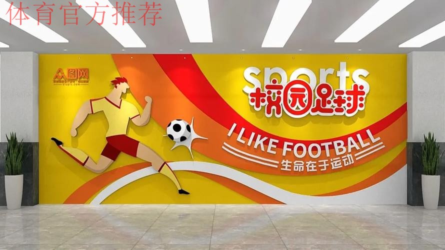 中国足协参展体育文化 体育旅游博览会—校园足球 中国足协参展体育文化 体育旅游博览会—校园足球